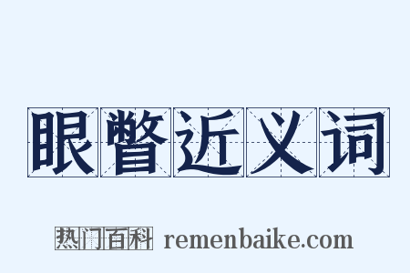 眼瞥近义词是什么意思的图片